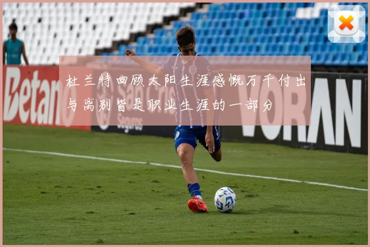 杜兰特回顾太阳生涯感慨万千付出与离别皆是职业生涯的一部分
