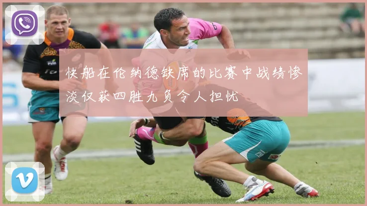 快船在伦纳德缺席的比赛中战绩惨淡仅获四胜九负令人担忧