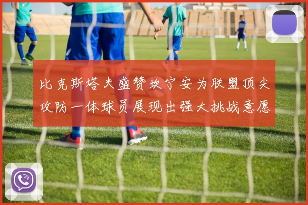 比克斯塔夫盛赞坎宁安为联盟顶尖攻防一体球员展现出强大挑战意愿
