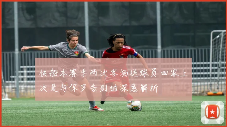 快船本赛季两次客场送球员回家上次是与保罗告别的深意解析