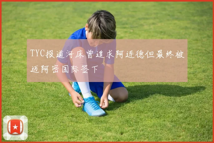 TYC报道河床曾追求阿连德但最终被迈阿密国际签下