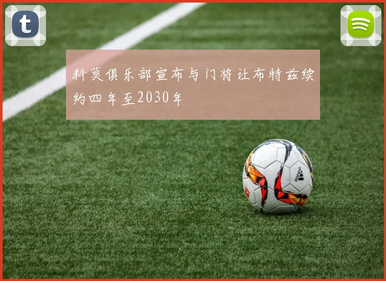 科莫俱乐部宣布与门将让布特兹续约四年至2030年