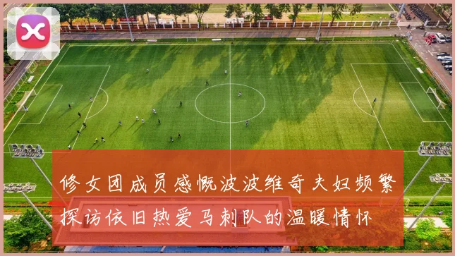 修女团成员感慨波波维奇夫妇频繁探访依旧热爱马刺队的温暖情怀