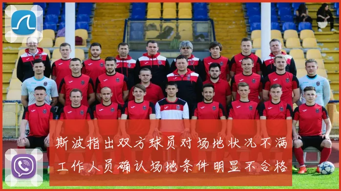 斯波指出双方球员对场地状况不满工作人员确认场地条件明显不合格