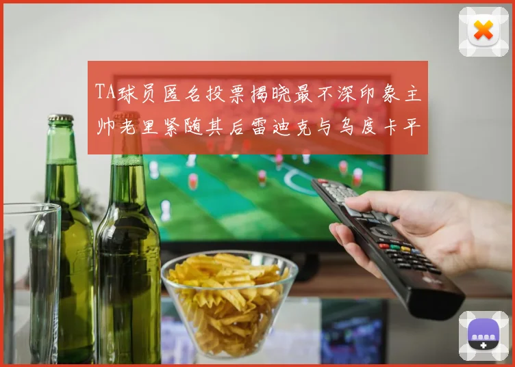 TA球员匿名投票揭晓最不深印象主帅老里紧随其后雷迪克与乌度卡平分秋色